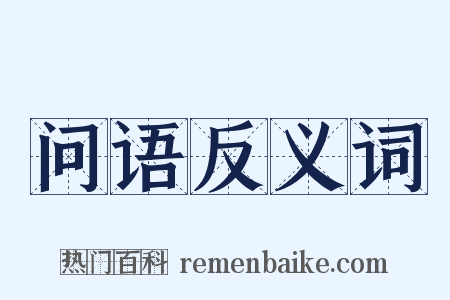问语反义词是什么意思的图片